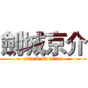 劍城京介 (attack on titan)
