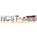 ＮＣＳＴへの攻撃 (attack on NCST)
