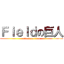 Ｆｉｅｌｄの巨人 (attack on titan)