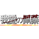 我愛の佩蓁 (attack on titan)