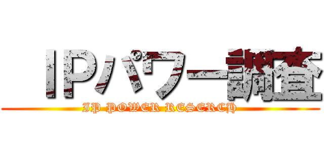  ＩＰパワー調査 (IP POWER RESERCH)