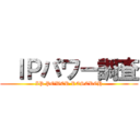  ＩＰパワー調査 (IP POWER RESERCH)