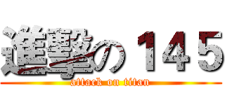 進擊の１４５ (attack on titan)