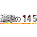 進擊の１４５ (attack on titan)