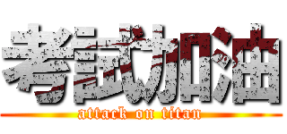 考試加油 (attack on titan)