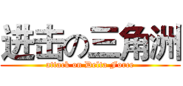 进击の三角洲 (attack on Delta Force)