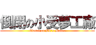 倒閉の小受夢工廠 (Closed on BL\'s Maker)