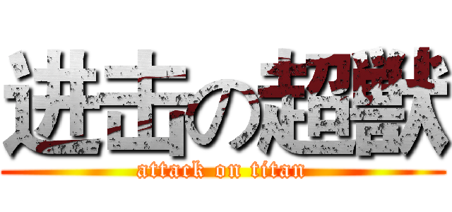 进击の超獣 (attack on titan)
