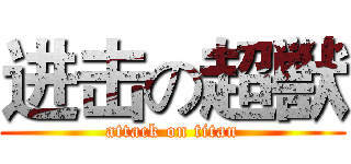 进击の超獣 (attack on titan)