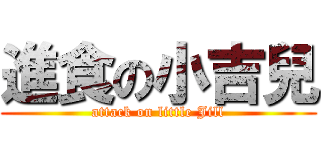 進食の小吉兒 (attack on little Jill)