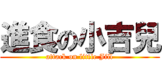 進食の小吉兒 (attack on little Jill)