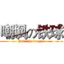 嘲讽の铁球 (Pull the booger)