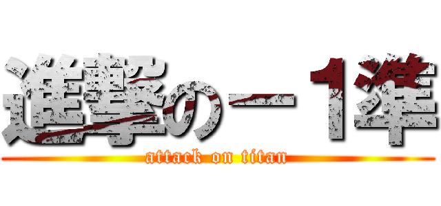進撃の－１準 (attack on titan)