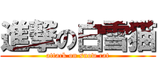 進撃の白雪猫 (attack on snow cat)