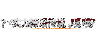 ❥ヾ实力締诏传说¸嘎 嘎๑ ™ (Attack On Titan Tribute Game)