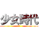 少女時代 (子弘)