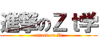 進撃のＺｔ学 (attack on Zt)