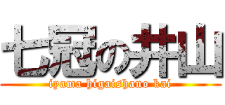 七冠の井山 (iyama higaishano kai)