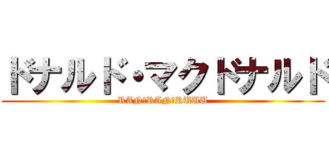ドナルド・マクドナルド (RAN　RAN　RUUU)