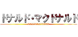 ドナルド・マクドナルド (RAN　RAN　RUUU)