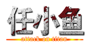 任小鱼 (attack on titan)