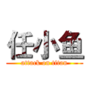 任小鱼 (attack on titan)
