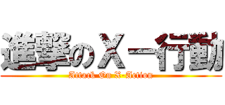 進撃のＸ－行動 (Attack On X-Action)