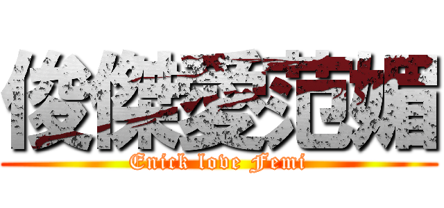 俊傑愛范媚 (Enick love Femi)