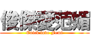 俊傑愛范媚 (Enick love Femi)