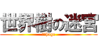 世界樹の迷宮 (君とhage)