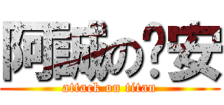 阿誠の筠安 (attack on titan)