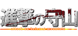 進撃の守山 (attack on defenes mountain)