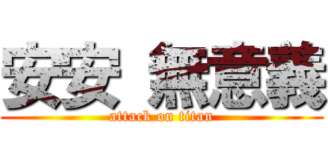 安安 無意義 (attack on titan)