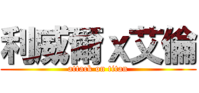 利威爾ｘ艾倫 (attack on titan)
