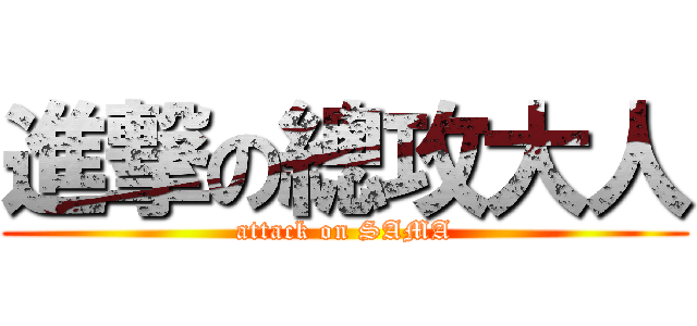 進撃の總攻大人 (attack on SAMA)