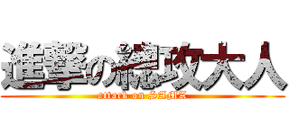 進撃の總攻大人 (attack on SAMA)