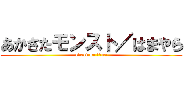 あかさたモンスト／はまやら (attack on titan)