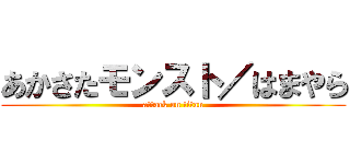 あかさたモンスト／はまやら (attack on titan)