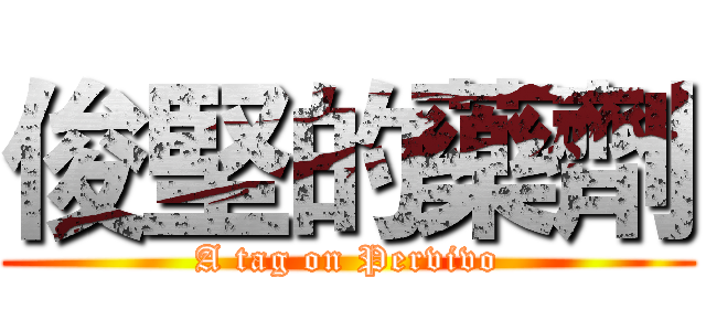 俊堅的藥劑 (A tag on Pervivo)