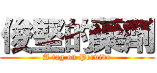 俊堅的藥劑 (A tag on Pervivo)
