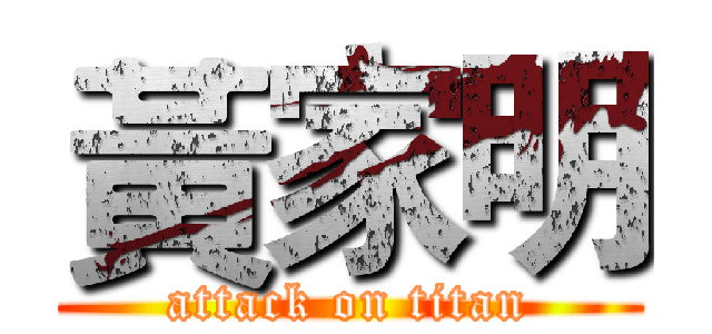 黃家明 (attack on titan)