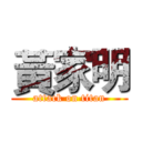 黃家明 (attack on titan)