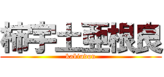 柿宇土亜根良 (kakiudon)