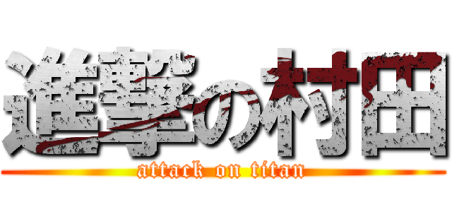 進撃の村田 (attack on titan)
