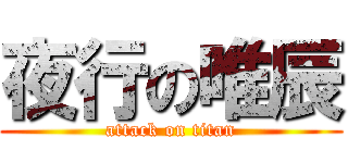夜行の唯辰 (attack on titan)