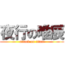 夜行の唯辰 (attack on titan)