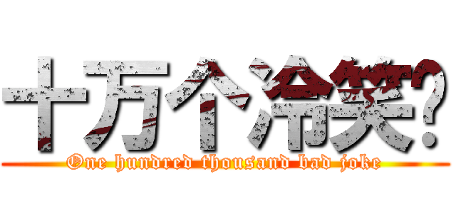 十万个冷笑话 (One hundred thousand bad joke)