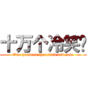 十万个冷笑话 (One hundred thousand bad joke)