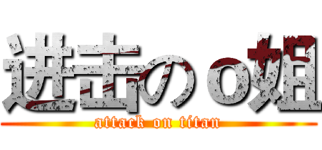 进击のｏ姐 (attack on titan)
