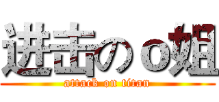 进击のｏ姐 (attack on titan)